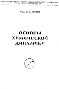 Книга Основы химической динамики