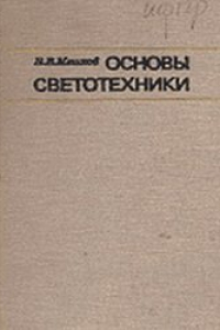 Книга Основы светотехники