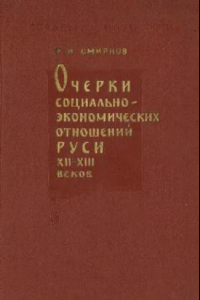 Книга Очерки социально-экономических отношений Руси XII-XIII веков