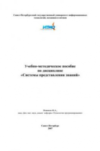 Книга Учебно-методическое пособие по дисциплине: Cистемы представления знаний