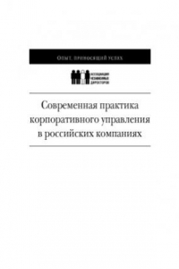 Книга Современная практика корпоративного управления в российских компаниях