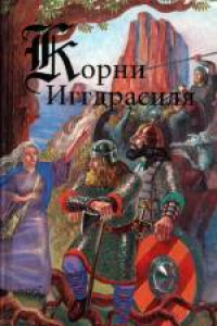 Книга Корни Иггдрасиля. Эдда, Скальды, Саги, Приложения. Эдда (мифологические песни)