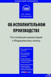 Книга Комментарий к Федеральному закону от 2 октября 2007 г. № 229-ФЗ «Об исполнительном производстве» (постатейный)