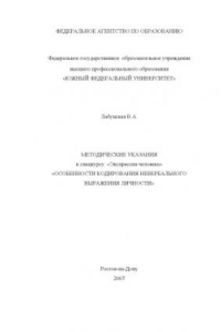 Книга Особенности кодирования невербального выражения личности: Методические указания к спецкурсу ''Экспрессия человека''