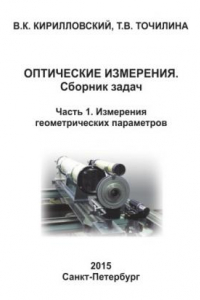 Книга Оптические измерения.Сборник задач. Часть 1. Измерение геометрических параметров. Учебно-методическое пособие к лабораторному практикуму по дисциплине «Оптические измерения».