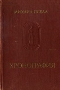 Книга Миаил Пселл - Хронография