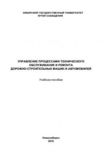 Книга Управление процессами технического обслуживания и ремонта дорожно-строительных машин и автомобилей: учебное пособие