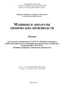 Книга Машины и аппараты химических производств. Лекции