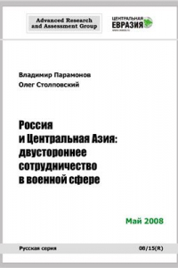 Книга Россия и Центральная Азия: двустороннее сотрудничество в военной сфере