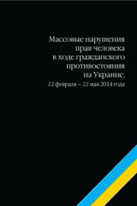 Книга Массовые нарушения прав человека в ходе гражданского противостояния на Украине