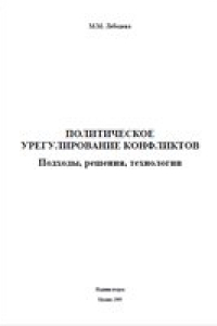 Книга Политическое урегулирование конфликтов. Подходы, решения, технологии