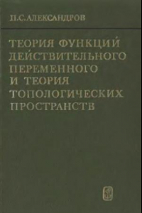 Книга Теория функций действительного переменного и теория топологических пространств