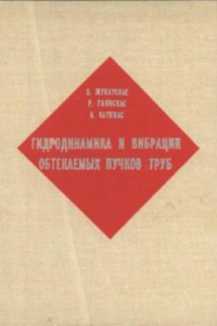 Книга Гидродинамика и вибрации обтекаемых пучков труб