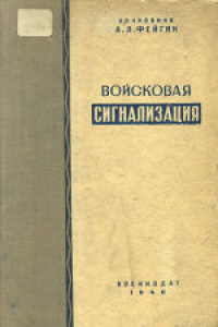 Книга Войсковая сигнализация