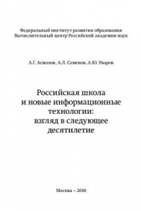 Книга Российская школа и новые информационные технологии: взгляд в следующее десятилетие