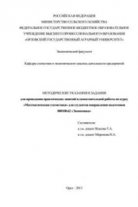 Книга Методические указания и задания для проведения практических занятий и самостоятельной работы по курсу «Математическая статистика» для студентов направления подготовки 080100.62 «Экономика»
