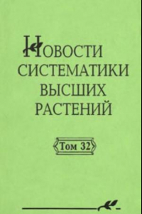 Книга Новости систематики высших растений. Том 32