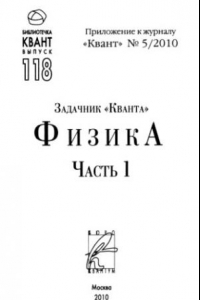 Книга Задачник Кванта. Физика. Часть 1