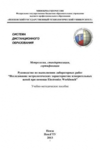 Книга Метрология, стандартизация, сертификация: Руководство по выполнению лабораторных работ 