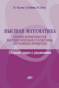 Книга Высшая математика. Теория вероятностей, математическая статистика, случайные процессы. Сборник задач с решениями