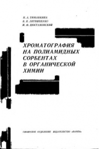 Книга Хроматография на полиамидных сорбентах в органической химии