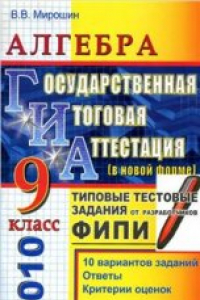 Книга ГИА 2010. Алгебра. 9 класс. Государственная итоговая аттестация (в новой форме). Типовые тестовые задания