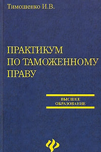 Книга Практикум по таможенному праву