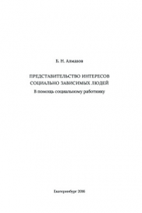 Книга Представительство интересов социально зависимых людей: в помощь социальному работнику