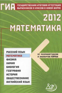 Книга ГИА 2012 Математика. 9 класс