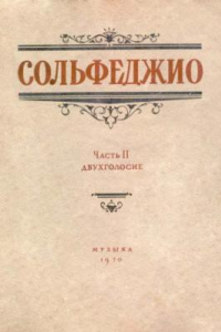 Книга Сольфеджио, ч. 2.  Двухголосие