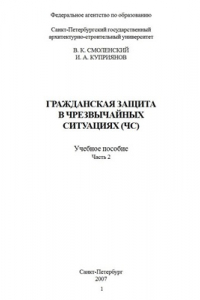 Книга Гражданская защита в чрезвычайных ситуациях. Часть2