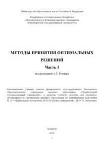 Книга Методы принятия оптимальных решений. Ч. I