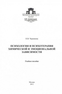 Книга Психология и психотерапия химической и эмоциональной зависимости (220,00 руб.)