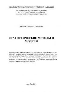 Книга Статистические методы и модели. Учебн. пособ