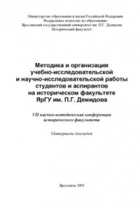 Книга Методика и организация учебно-исследовательской и научно-исследовательской работы студентов и аспирантов на историческом факультете Яр ГУ им. П.Г. Демидова: Материалы докладов VII научно-методической конференции исторического факультета