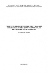 Книга Эксплуатационные основы оборудования участков железных дорог устройствами автоматики и телемеханики