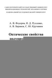 Книга Оптические свойства полупроводниковых квантовых точек