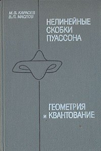 Книга Нелинейные скобки Пуассона. Геометрия и квантование