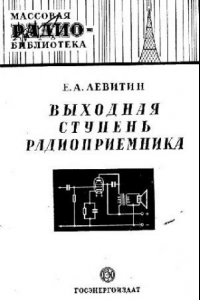 Книга Выходная ступень радиоприемника