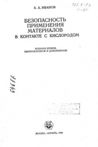 Книга Безопасность применения материалов в контакте с кислородом Издание 2