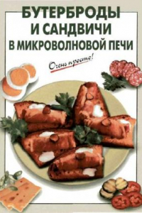 Книга Бутерброды и сандвичи в микроволновой печи