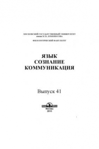 Книга Язык, сознание, коммуникация.Вып. 41.