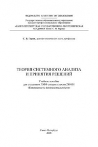 Книга Теория системного анализа и принятия решений: учебное пособие