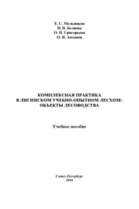 Книга Комплексная практика в Лисинском учебно-опытном лесхозе: объекты лесоводства: Учебное пособие