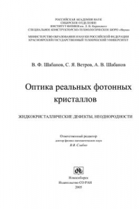 Книга Оптика реальных фотонных кристаллов. Жидкокристаллические дефекты, неоднородности