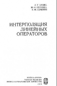 Книга Интерполяция линейных операторов