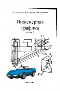 Книга Инженерная графика. Часть 1