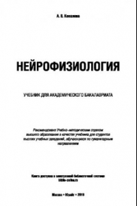 Книга НЕЙРОФИЗИОЛОГИЯ. Учебник для академического бакалавриата