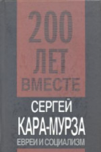 Книга Евреи и социализм. Сборник