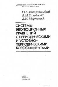 Книга Системы эволюционных уравнений с условно-периодическими коэффициентами